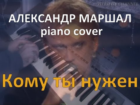 Видео: Кому ты нужен - Александр Маршал piano cover