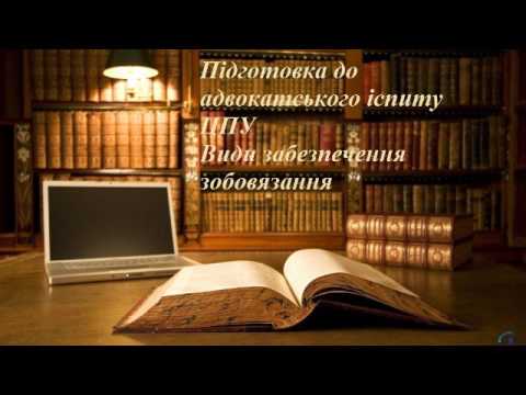 Видео: Види забезпечення зобовязання