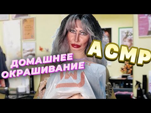Видео: 💕АСМР/ КРАСИМСЯ ДОМА/ МАСТЕР КЛАСС ОТ ТРЕШ МАСТЕРА