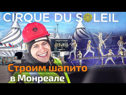Видео: Как устроен Цирк дю Солей? Создание легендарного шоу ALEGRIA.