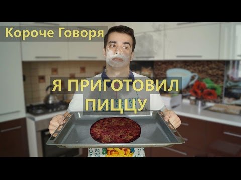 Видео: КОРОЧЕ ГОВОРЯ, Я ПРИГОТОВИЛ ПИЦЦУ
