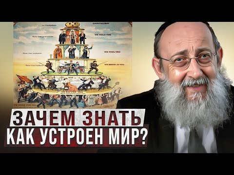 Видео: Зачем знать как устроен мир? Рав Ашер Кушнир