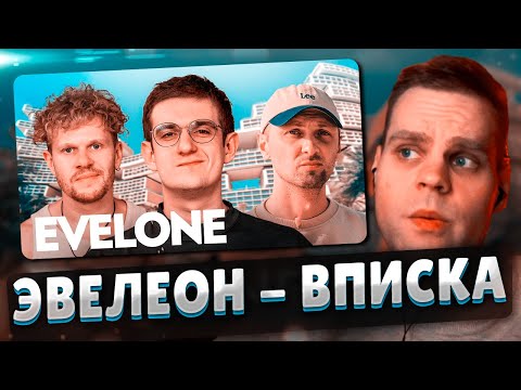 Видео: CHEATBANNED СМОТРИТ: ЭВЕЛОН НА ВПИСКЕ