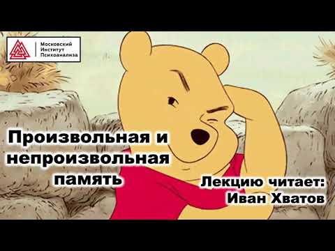 Видео: 07. Произвольная и непроизвольная память (15 марта 2023)