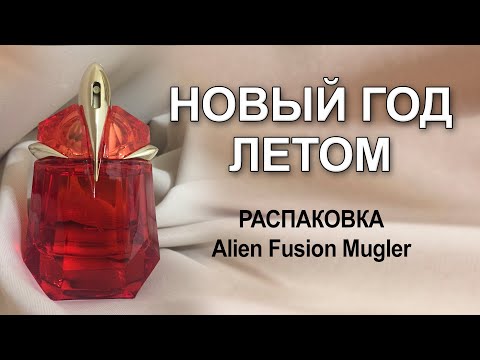 Видео: Распаковка  Alien Fusion Mugler - необычного среди необычных. Делюсь лайф-хаком по его использованию