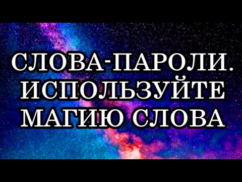 Видео: СЛОВА-ПАРОЛИ – КЛЮЧИ К ИСПОЛНЕНИЮ ЛЮБЫХ ЦЕЛЕЙ. Используйте магию слова!