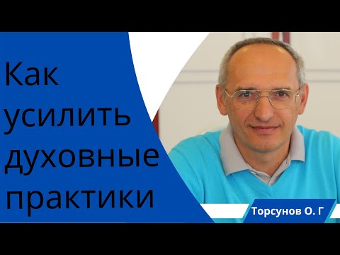 Видео: Как усилить духовные практики. Торсунов лекции