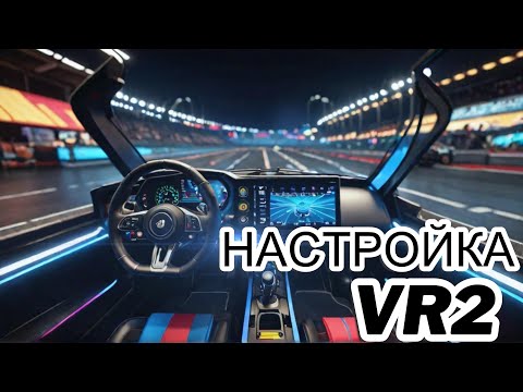 Видео: PlayStation VR2: Полная настройка от А до Я и обзор аксессуаров! #vr2 #vr2setup