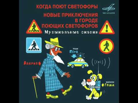 Видео: Новые приключения в городе поющих светофоров. Музыкальная сказка. C50-12513. 1979