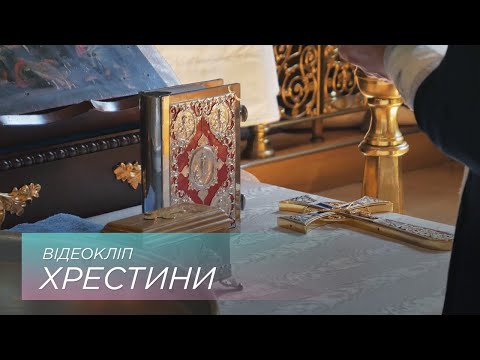 Видео: Відеокліп - Хрестини Аліси