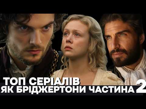 Видео: ТОП серіалів схожих на Бріджертони Частина 2   🎬 Історичні серіали  🎬 Костюмовані серіали