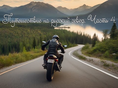 Видео: Большое мото путешествие на русский Север. Часть 4.