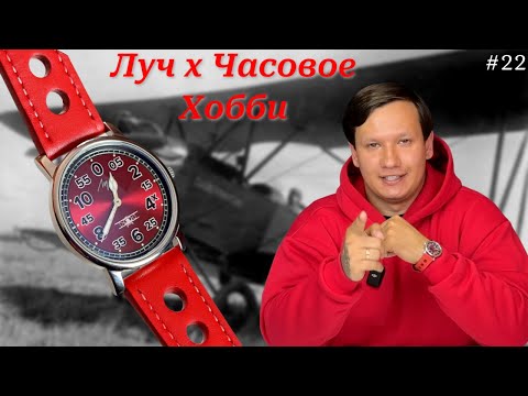 Видео: Лимитка Часовой завод Луч х Часовое Хобби / Самые Лучшие часы от Луча /Небесный Тихоход/ ПО-2 / У-2