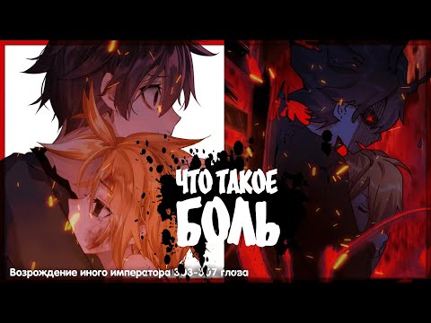 Видео: Озвучка манги l Возрождение иного императора l 303-307 глава