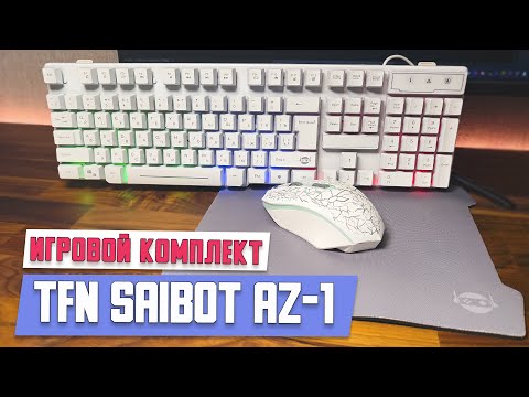 Видео: Игровой комплект TFN Saibot AZ-1. Клавиатура, мышка и коврик.