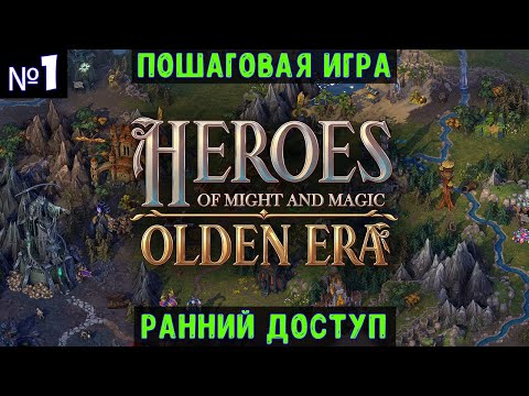 Видео: Heroes of Might and Magic Olden Era🔊 Прохождение #1