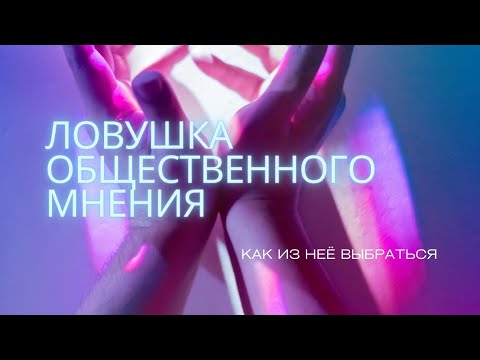 Видео: Не попади в ловушку общественного мнения | Как общественное мнение влияет на нашу жизнь