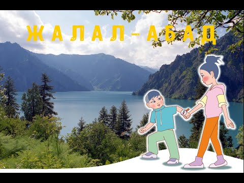 Видео: "Изучаем наш Кыргызстан"#4: Джалал-Абадская область