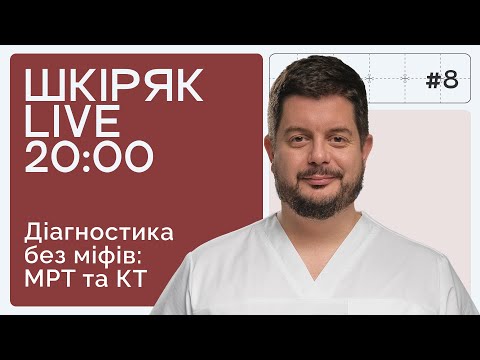 Видео: Сьогодні о 20:00 | Діагностика без міфів: МРТ та КТ | ШКІРЯК LIVE.
