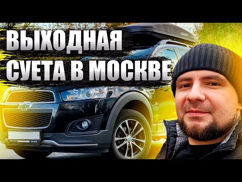 Видео: ПРИЕХАЛ ЖИТЬ В МОСКВУ В МАШИНЕ. ЗАЧЕМ???