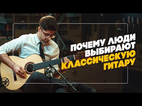 Видео: За что мы любим Классические гитары? | Гитарный Клуб