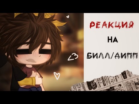 Видео: Реакция ГФ на Тик Ток | Билл/Диппер