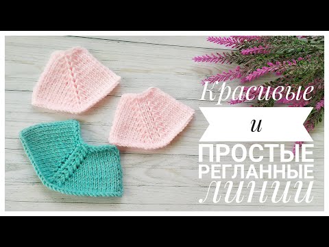 Видео: Регланные линии для реглана сверху //Просто и красиво))