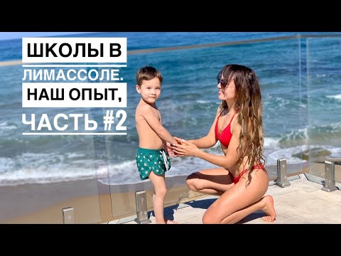 Видео: Школы на Кипре #2: наш опыт ‼️ American Academy, обзор Лимассол 2022 🌴