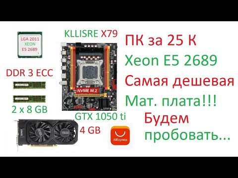 Видео: GTX 1050 ti xeon 2689 с AliExpress