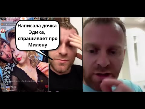 Видео: Saveliy ad написала дочка Эдика , что случилось у Милены .За все платит Коля 