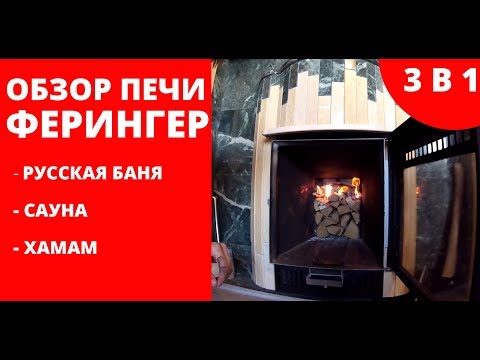 Видео: Обзор уникальной печи для бани Ферингер!  Создает любой режим - русская баня, сауна, хамам.