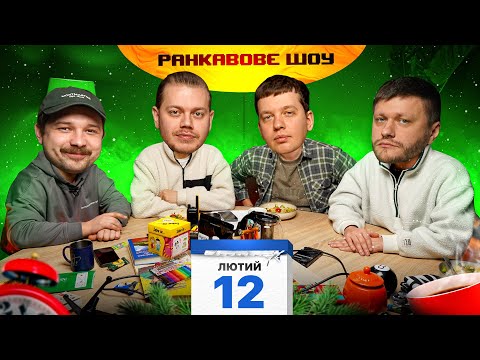 Видео: РАНКАВОВЕ ШОУ #19 ВІД 12.02.25 З ЛЕВАМИ/ПОВЕРНЕННЯ МИКОЛИ, СВАРКА ЧЕРЕЗ АВОКАДО, МІХІЄНКО ЗНОВ ГОТУЄ
