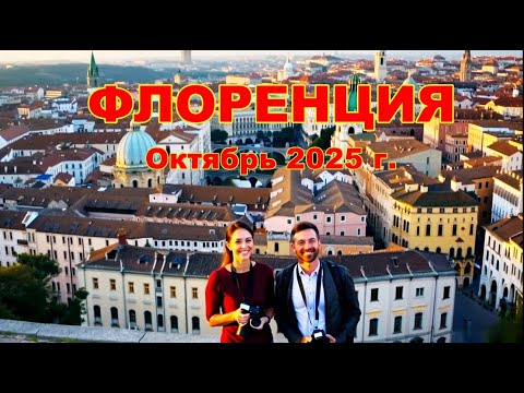 Видео: Флоренция октябрь 2025 г.- Здесь нужно побывать обязятельно !!!