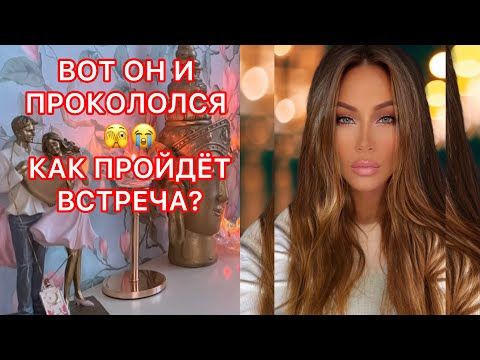 Видео: 🛸ВОТ ОН И ПРОКОЛОЛСЯ... КАК ПРОЙДЕТ ВСТРЕЧА?