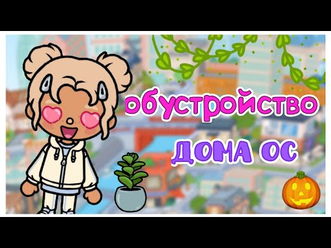 Видео: обустройство дома для ос ✨🎀 тока бока