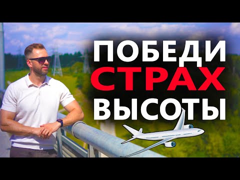 Видео: ПОБЕЖДАЕМ СТРАХ ВЫСОТЫ И САМОЛЕТОВ