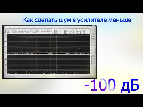 Видео: Как сделать шум в усилителе меньше -100 дБ?