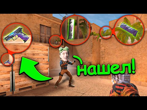 Видео: СОБЕРИ 3 ЧАСТИ И ПОЛУЧИ СКИН!!! НОВЫЕ ПРЯТКИ СКИНОВ В STANDOFF 2 / СТАНДОФФ 2