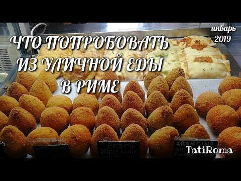 Видео: 🔴Еда в Риме. Что из еды нужно попробовать туристу. Вкусно и быстро. Лайфхаки Рим. #TatiRoma