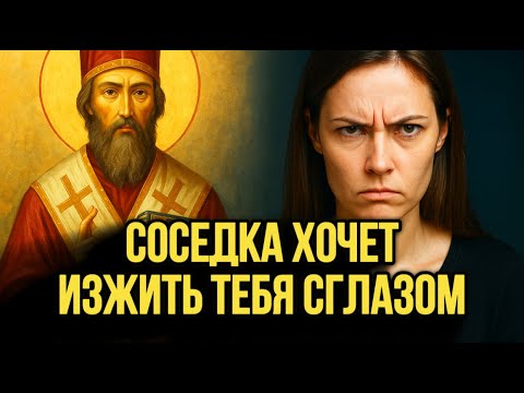 Видео: НЕ ДАЙ СОСЕДКЕ ДОВЕСТИ НАЧАТОЕ. Закрой Дом От СГЛАЗА этой Молитвой.