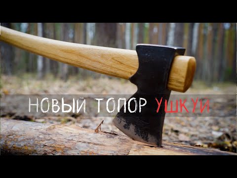 Видео: ТОПОР ПОД ОБРАТНЫЙ ВСАД. ОБЗОР НОВОГО ТОПОРА УШКУЙ