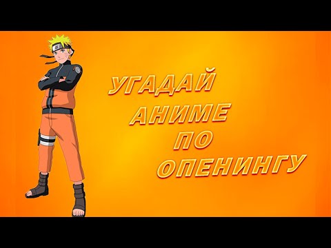Видео: Угадай Аниме По Опенингу | 2 Часть