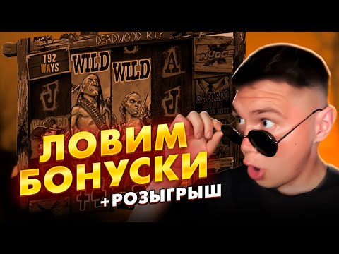 Видео: СТРИИИМ!! ПОВТОРЯЕМ ВЧЕРАШНИЙ УСПЕХ + РОЗЫГРЫШ!!!