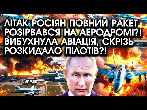 Видео: Літак росіян, повний РАКЕТ, розірвався НА АЕРОДРОМІ?! Вибухнула авіація, скрізь розкидало ПІЛОТІВ?!