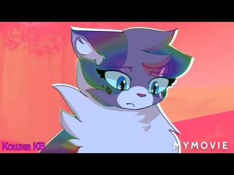 Видео: КЛИП~Коты-Воители--Будильник(заказ от Мокрый Нос)