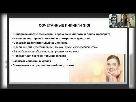Видео: Вебинар 26.07.2022 Пилинги GIGI круглый год
