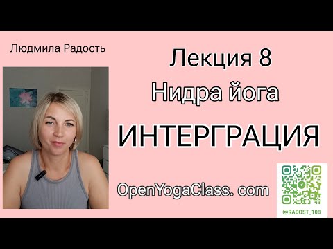 Видео: 002-2025-09-13-Лекция-8-Нидра-йога#ЛюдмилаРадость#ОткрытаяЙога