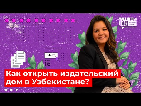 Видео: КАК ОТКРЫТЬ ИЗДАТЕЛЬСКИЙ ДОМ В УЗБЕКИСТАНЕ?