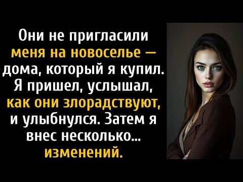 Видео: Мои родители не пригласили меня на новоселье в доме, которым я тайно владею.