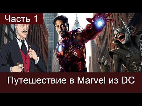 Видео: Путешествие в Marvel из DC.